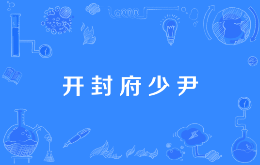 开封府少尹