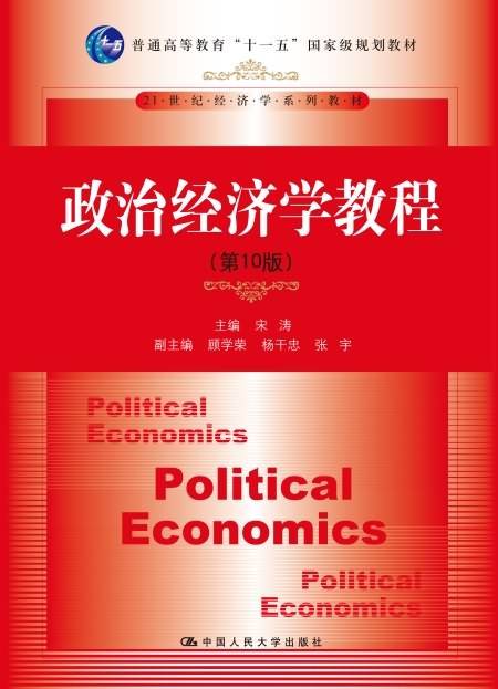 政治经济学教程（第10版）