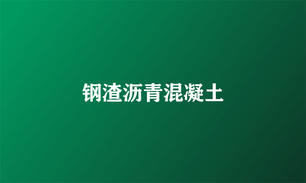 钢渣沥青混凝土