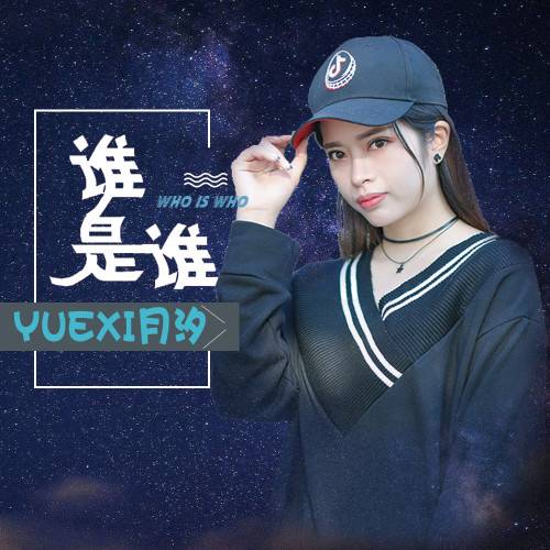 谁是谁（月汐《谁是谁》专辑歌曲）