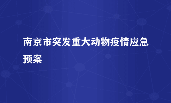 南京市突发重大动物疫情应急预案