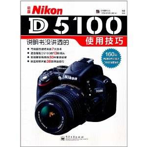 尼康Nikon D5100说明书没讲透的使用技巧