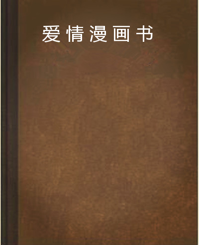 爱情漫画书