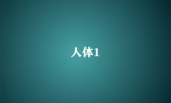 人体1