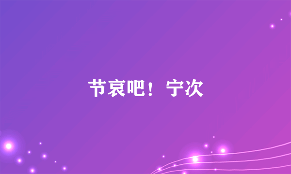 节哀吧！宁次