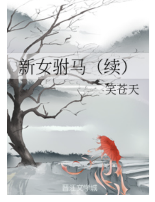 新女驸马（续）