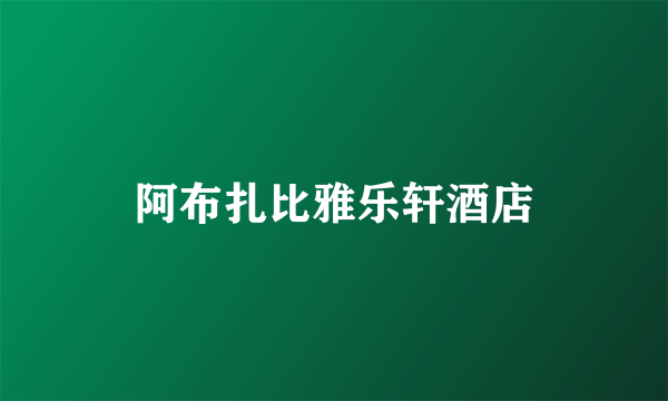 阿布扎比雅乐轩酒店