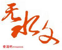 睿晟无水文