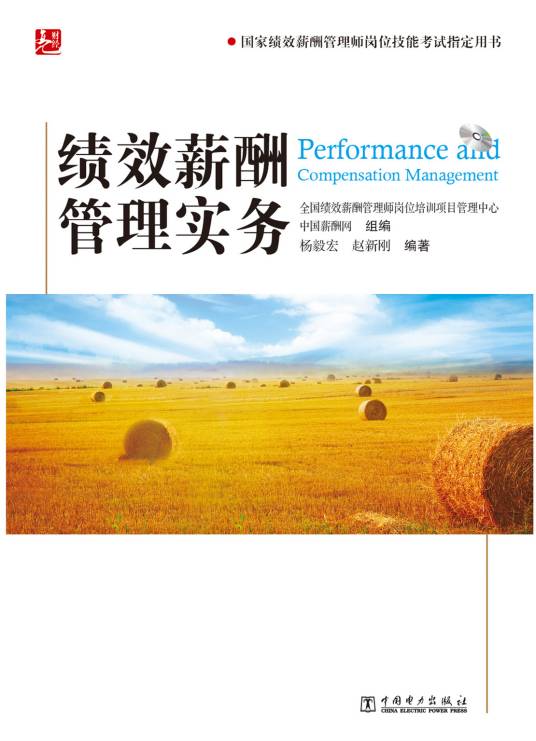 绩效薪酬管理实务