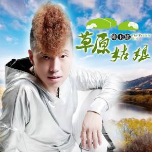 草原姑娘（陈玉建演唱的歌曲）