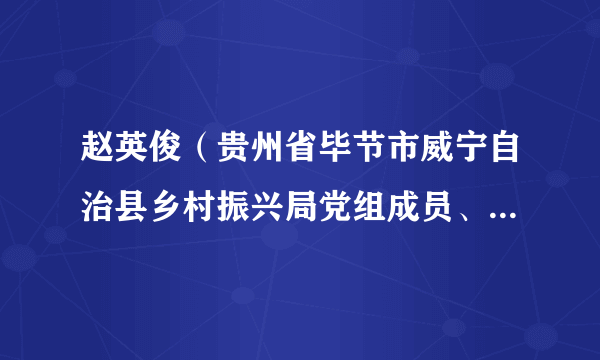 赵英俊（贵州省毕节市威宁自治县乡村振兴局党组成员、副局长）