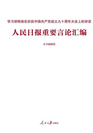 人民日报重要言论汇编（2011年人民日报出版社出版的图书）