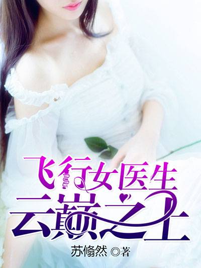 飞行女医生：云巅之上
