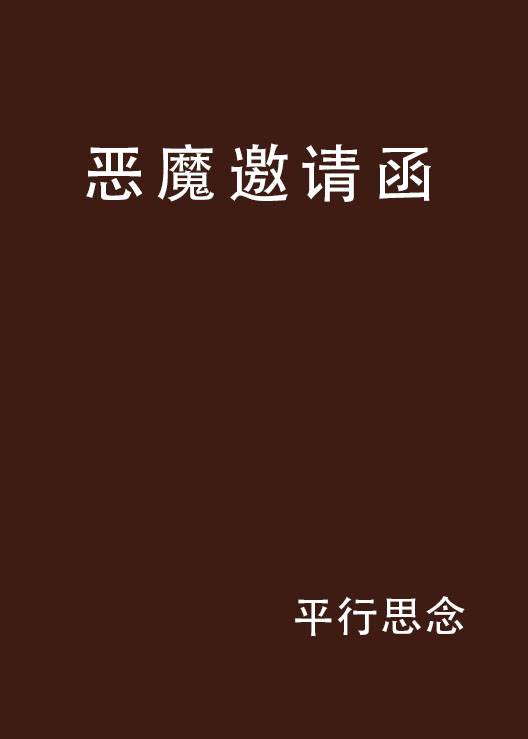 恶魔邀请函