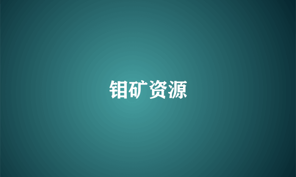 钼矿资源
