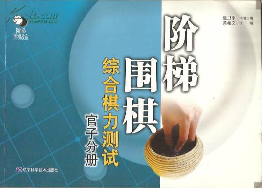 阶梯围棋综合棋力测试