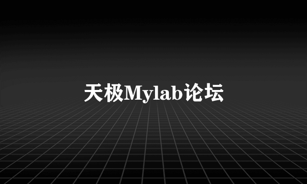 天极Mylab论坛