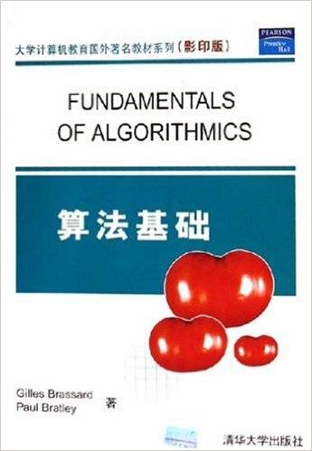 算法基础（2005年清华大学出版社出版的图书）