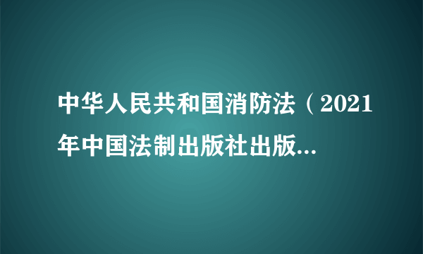 中华人民共和国消防法（2021年中国法制出版社出版的图书）