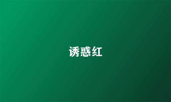 诱惑红