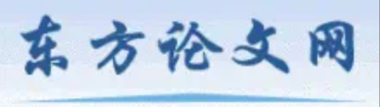 东方论文网