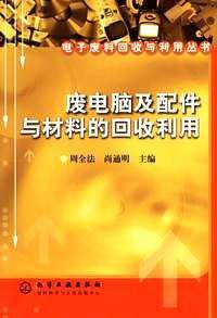废电脑及配件与材料的回收利用