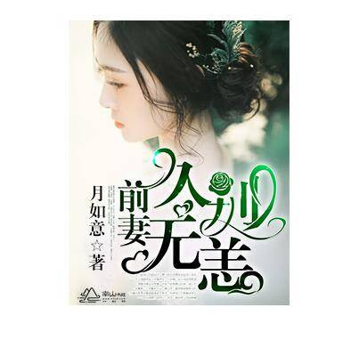 前妻，久别无恙