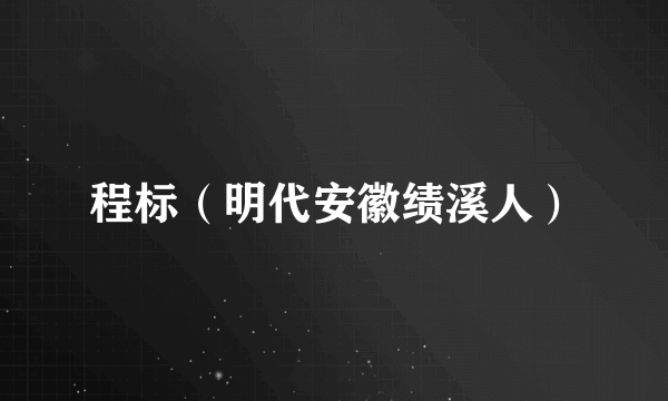 程标（明代安徽绩溪人）