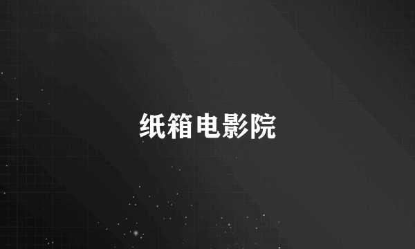 纸箱电影院