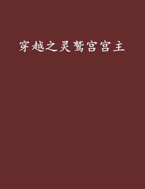 穿越之灵鹫宫宫主
