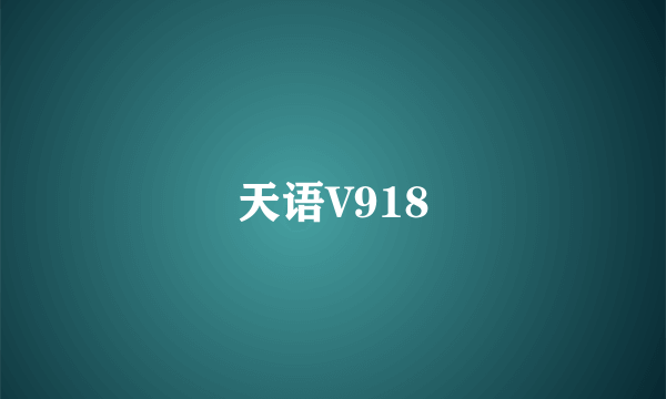 天语V918