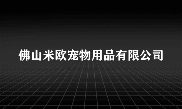 佛山米欧宠物用品有限公司