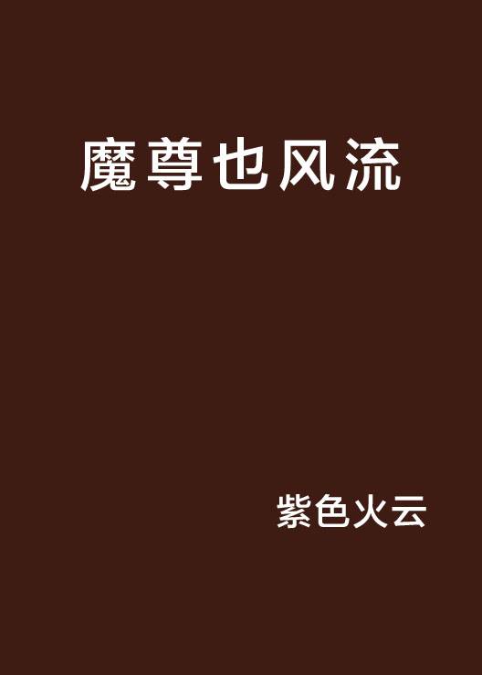 魔尊也风流