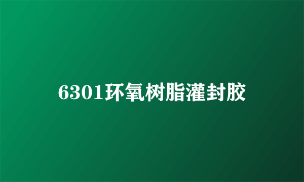 6301环氧树脂灌封胶