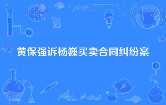 黄保强诉杨巍买卖合同纠纷案