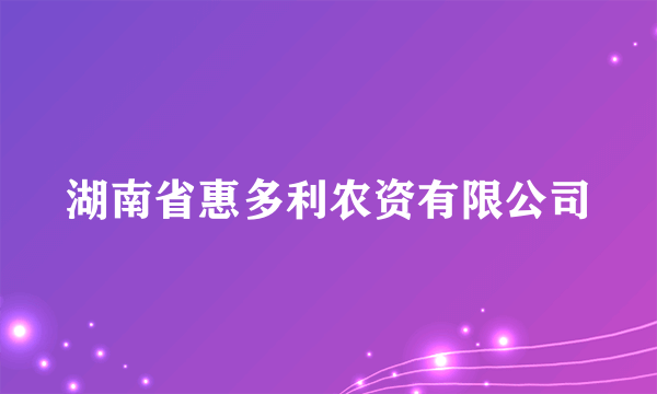 湖南省惠多利农资有限公司