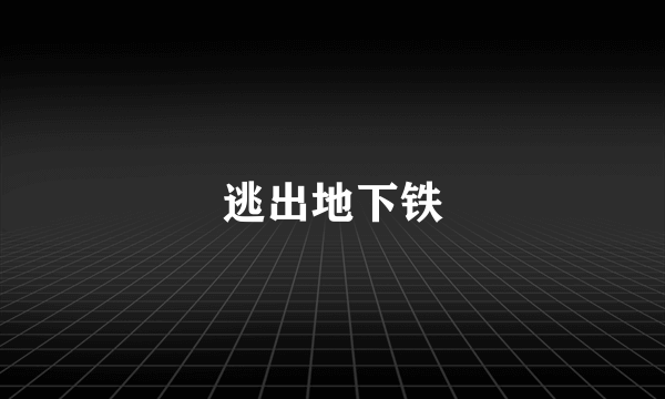 逃出地下铁