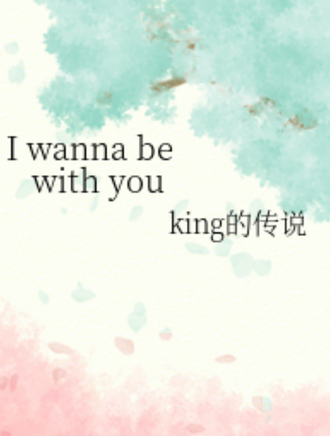 I wanna be with you（king的传说创作的网络小说）