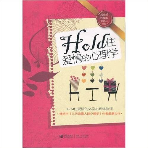 Hold住爱情的心理学
