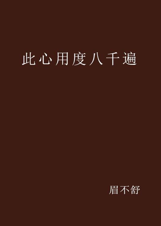 此心用度八千遍