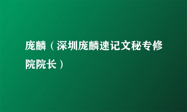 庞麟（深圳庞麟速记文秘专修院院长）