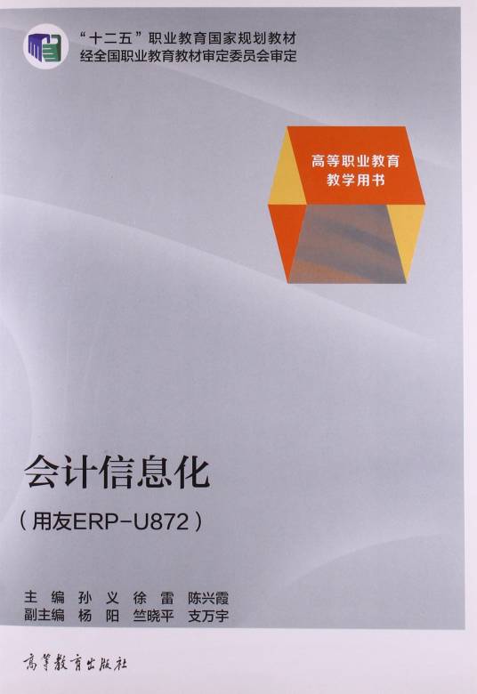 会计信息化（2014年孙义、徐雷、陈兴霞编写，高等教育出版社出版的图书）