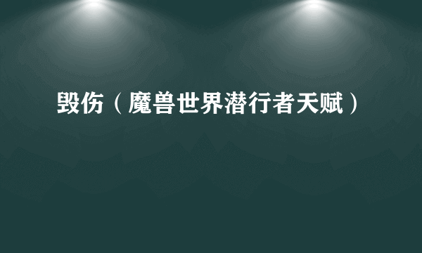 毁伤（魔兽世界潜行者天赋）