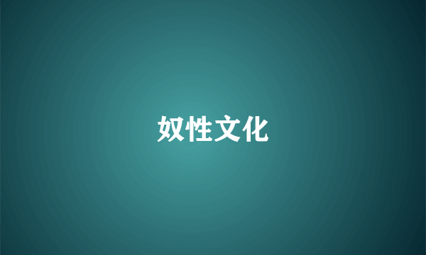 奴性文化