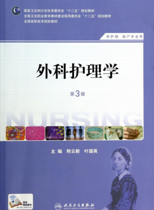 外科护理学（第3版）