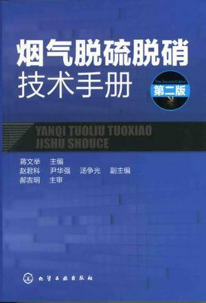 烟气脱硫脱硝技术手册