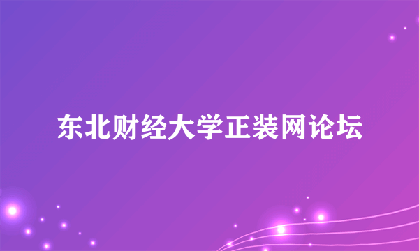 东北财经大学正装网论坛