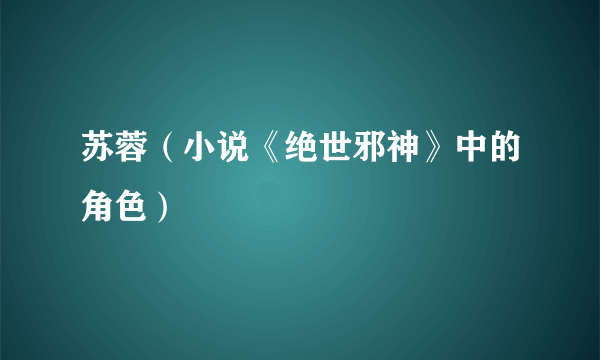 苏蓉（小说《绝世邪神》中的角色）