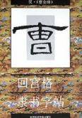 回宫格隶书字帖