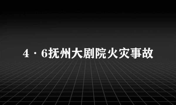 4·6抚州大剧院火灾事故